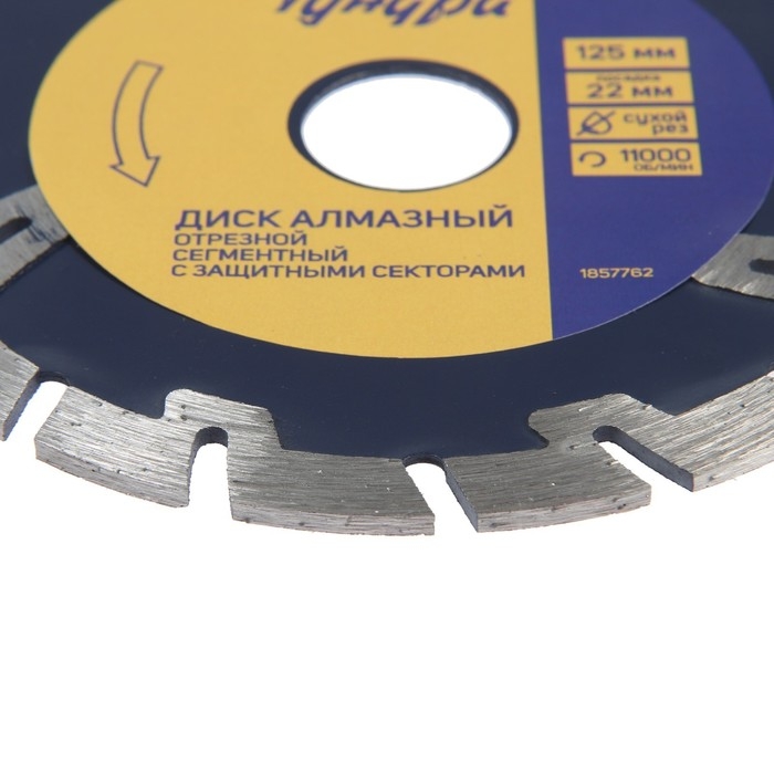 Диск алмазный отрезной ТУНДРА, сегментный с защитными секторами, сухой рез, 125 х 22 мм Диск алмазный отрезной ТУНДРА, сегментный с защитными секторами, сухой рез, 125 х 22 мм