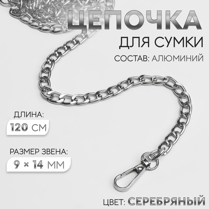 Цепочка для сумки, плоская, с карабинами, алюминиевая, 9 &times; 14 мм, 120 см, цвет серебряный