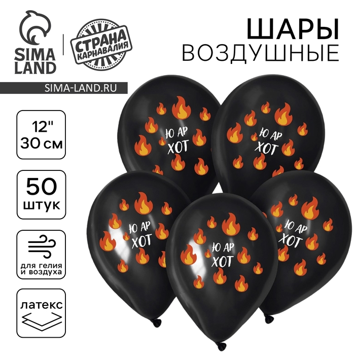 Воздушный шар латексный 12" &laquo;Ю ар хот&raquo;, 50 шт.