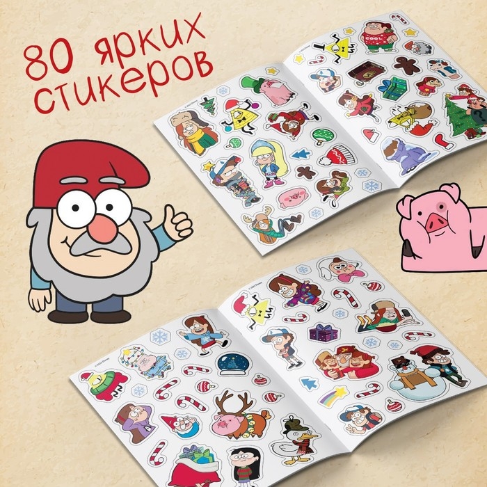 Стикербук &laquo;Новогодний спэшл&raquo;, А5, 8 стр., 80 стикеров, Гравити Фолз