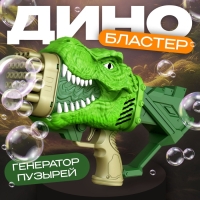 Генератор мыльных пузырей &laquo;Динозавр&raquo;, 17,5&times;10&times;31 см