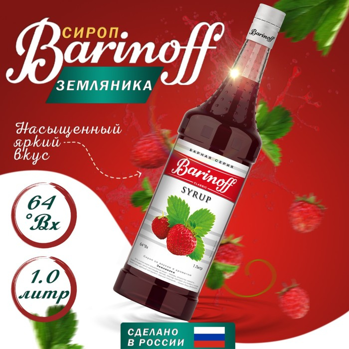 Сироп БАРinoff &laquo;Земляника&raquo;, 1 л