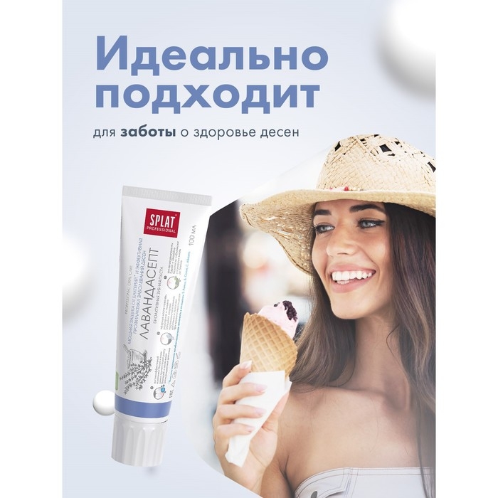 Зубная паста Splat Professional, &laquo;Лавандасепт&raquo;, 100 г