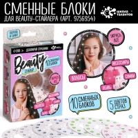 Набор для творчества «Стразы, Beauty стайлер» 10 сменных блоков Набор для творчества «Стразы, Beauty стайлер» 10 сменных блоков