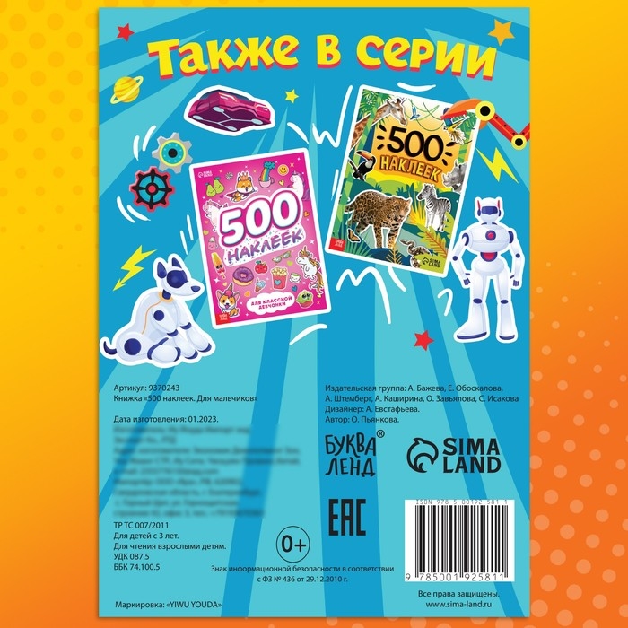 Книжка &laquo;500 наклеек. Для мальчиков&raquo;