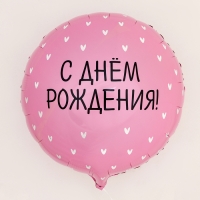 Воздушный шар фольгированный 18" &laquo;С Днём Рождения&raquo;, сердечки, круг