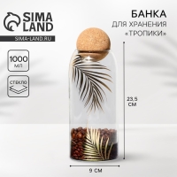 Банка для хранения сыпучих продуктов и круп &laquo;Тропики&raquo;, 1000 мл