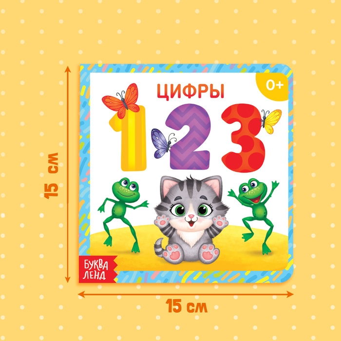 Картонная книга &laquo;Цифры&raquo;, 10 стр.