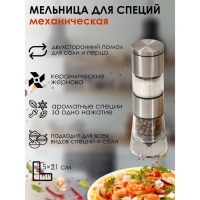 Мельница для специй Magistro &laquo;Этажерка&raquo;, 19&times;6,5 см