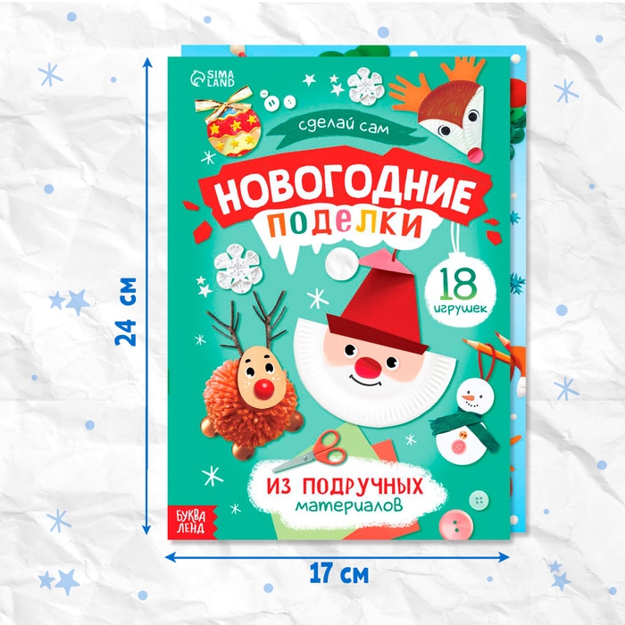 Книги с пошаговыми схемами &laquo;Новогодние поделки и лепка&raquo;, набор 2 шт., 5+