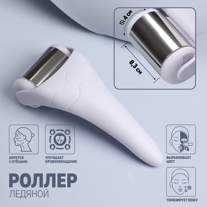 Ледяной роллер, универсальный, 19 × 8,3 см, цвет белый/серебристый Ледяной роллер, универсальный, 19 × 8,3 см, цвет белый/серебристый