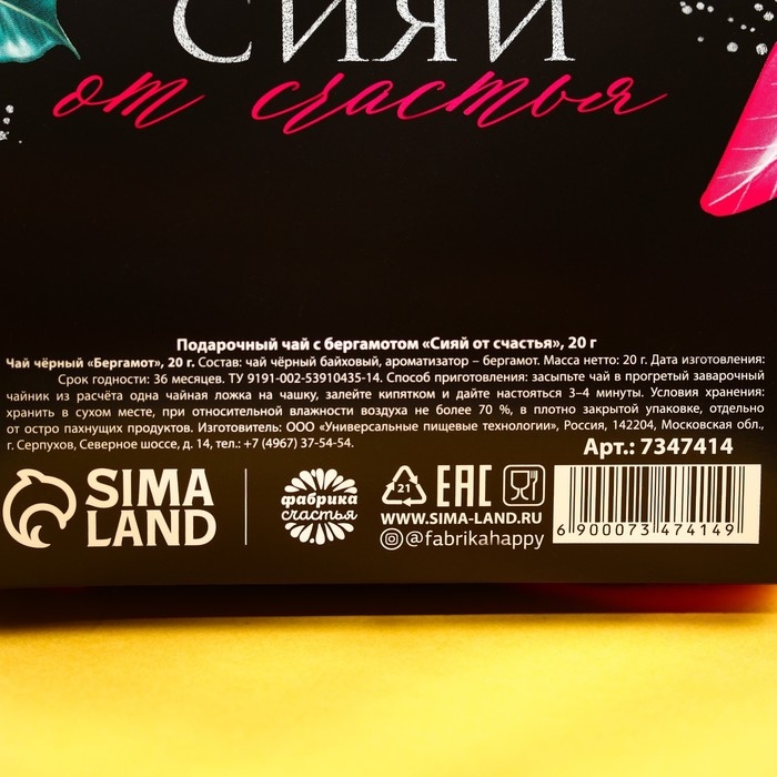 Чай чёрный &laquo;Сияй от счастья&raquo; с бергамотом, 20 г.