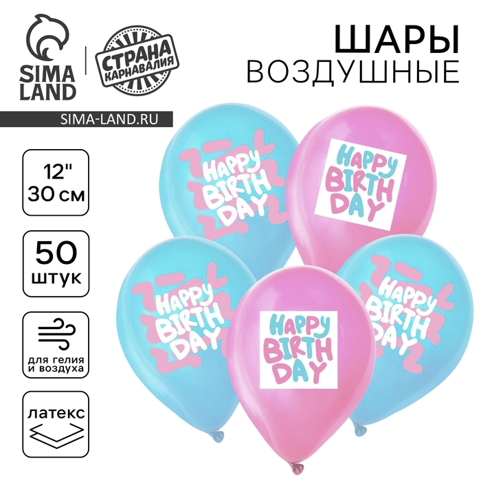 Воздушный шар латексный 12 Воздушный шар латексный 12" Happy Birthday, пастель, 50 шт.