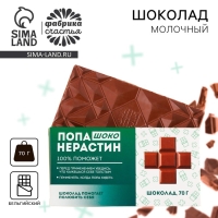 Шоколад молочный «Попанерастин», 70 г. Шоколад молочный «Попанерастин», 70 г.