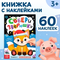 Книжка с наклейками &laquo;Собери зверюшку&raquo;, 12 стр.