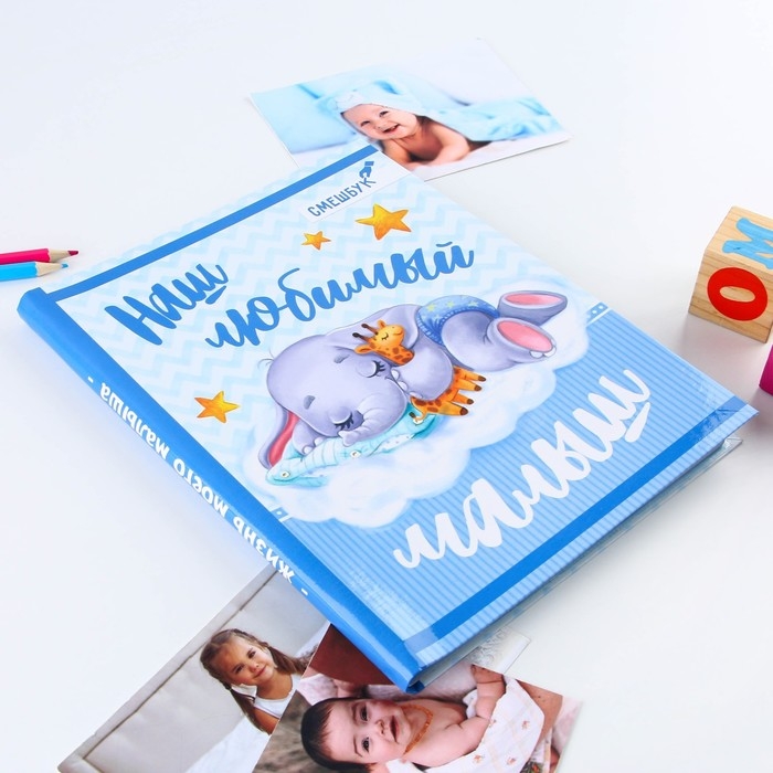 Смешбук «Наш любимый малыш», твёрдая обложка, 20х26 см, 23 листа Смешбук «Наш любимый малыш», твёрдая обложка, 20х26 см, 23 листа