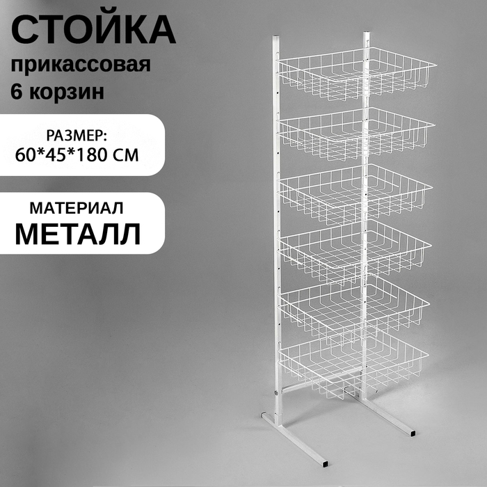 Стойка прикассовая 60&times;45&times;180, 6 корзин, цвет белый