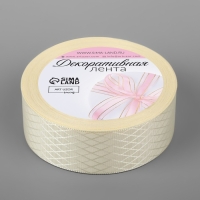 Лента декоративная &laquo;Ромбы&raquo;, 25 мм &times; 9,1 &plusmn; 0,5 м, цвет молочный