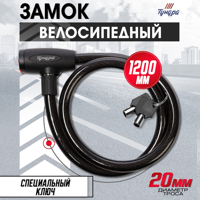 Замок навесной велосипедный ТУНДРА, 20х1200 мм., 2 ключа , цвет черный Замок навесной велосипедный ТУНДРА, 20х1200 мм., 2 ключа , цвет черный