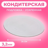 Подложка усиленная, 24 см, серебро-перламутр, 3,2 мм Подложка усиленная, 24 см, серебро-перламутр, 3,2 мм