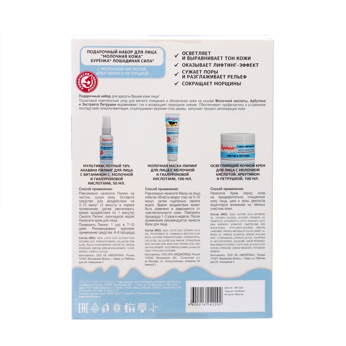 Подарочный Набор "Молочная кожа" : крем для лица, пилинг и маска-пилиниг для лица
