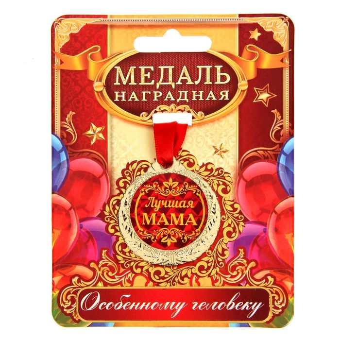 Медаль на День матери &laquo;Лучшая мама&raquo;, d=4 см