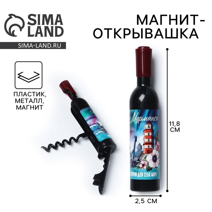 Магнит-открывашка &laquo;Мурманск&raquo;, 2,5 х 11,8 х 2,5 см