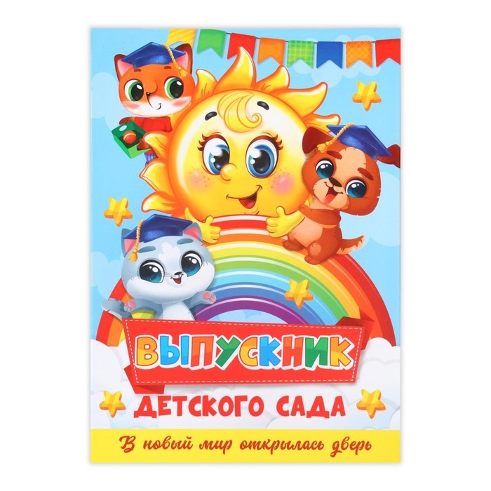 Папка &laquo;Выпускник детского сада&raquo;, А4, без файлов