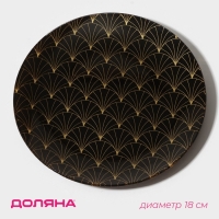 Тарелка стеклянная Доляна «Золотое перо», d=18 см, цвет чёрный Тарелка стеклянная Доляна «Золотое перо», d=18 см, цвет чёрный
