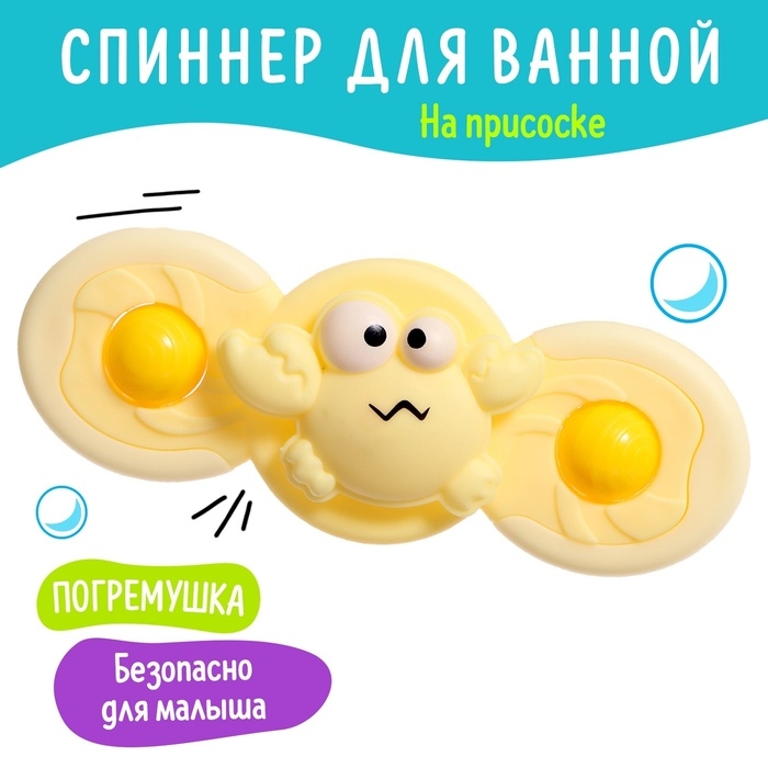 Спиннер для ванной &laquo;Крабик&raquo;, на присоске