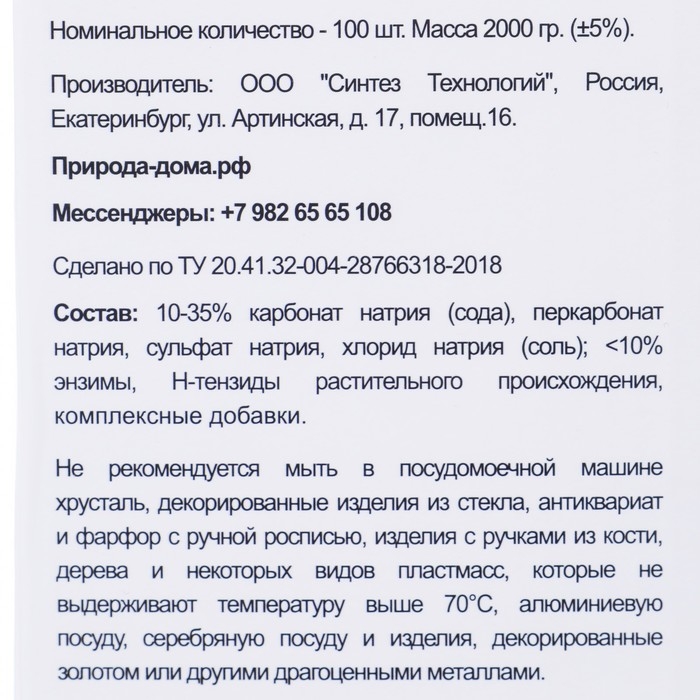 Таблетки для посудомоечных машин &laquo;Природа Дома&raquo;, 100 шт