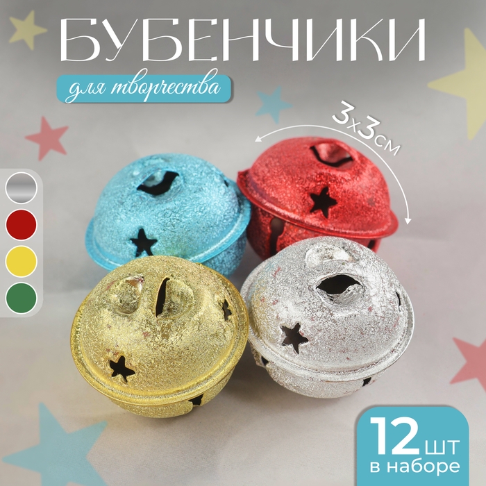 Бубенчики, набор 12 шт., размер 1 шт. — 3 × 3 см, цвет серебряный, золотой, красный, голубой Бубенчики, набор 12 шт., размер 1 шт. — 3 × 3 см, цвет серебряный, золотой, красный, голубой