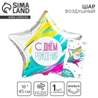 Воздушный шар фольгированный 18" «С Днём рождения», звезда Воздушный шар фольгированный 18" «С Днём рождения», звезда