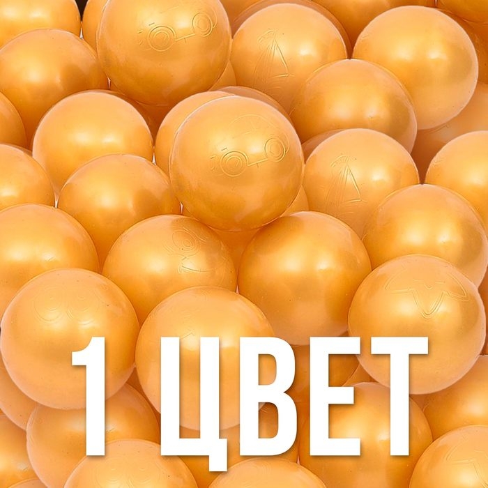 Набор шаров для сухого бассейна 500 шт, цвет: золотистый Набор шаров для сухого бассейна 500 шт, цвет: золотистый