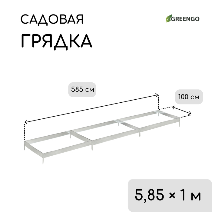 Грядка оцинкованная, 585 &times; 100 &times; 34 см, Greengo
