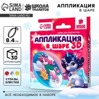 Ёлочный шар своими руками на новый год &laquo;Аппликация. Волшебный единорог&raquo;, новогодний набор для творчества