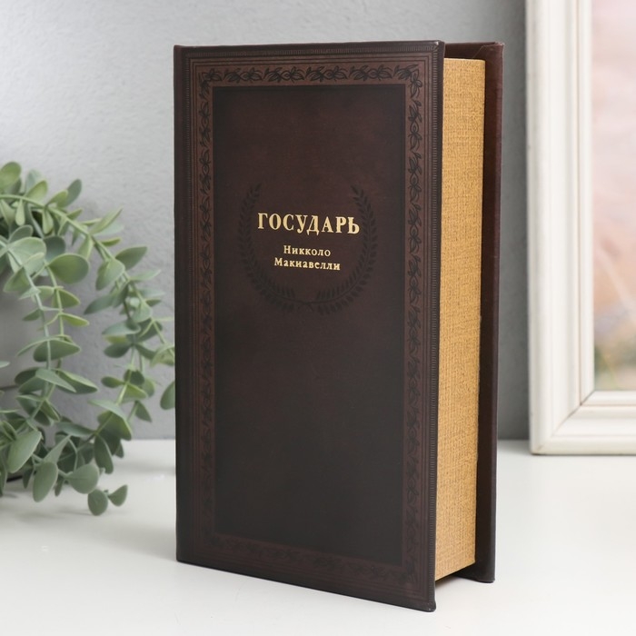 Сейф-книга дерево кожзам "Николло Макиавелли. Государь" 21х13х5 см