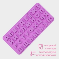 Форма для кондитерских украшений Доляна &laquo;Буквы. Алфавит русский&raquo;, силикон, 24,8&times;12&times;1,5 см, 33 ячейки, цвет сиреневый
