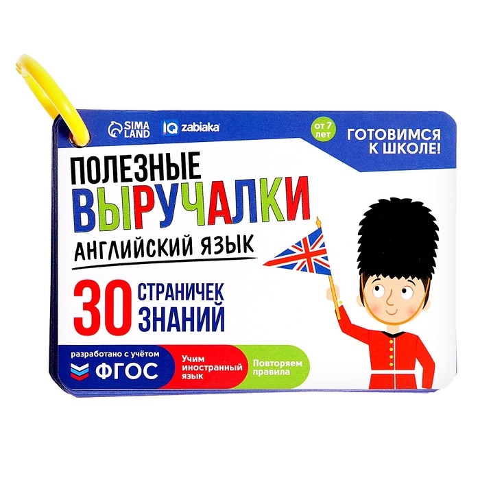 Обучающий набор «Полезные выручалки», английский язык Обучающий набор «Полезные выручалки», английский язык