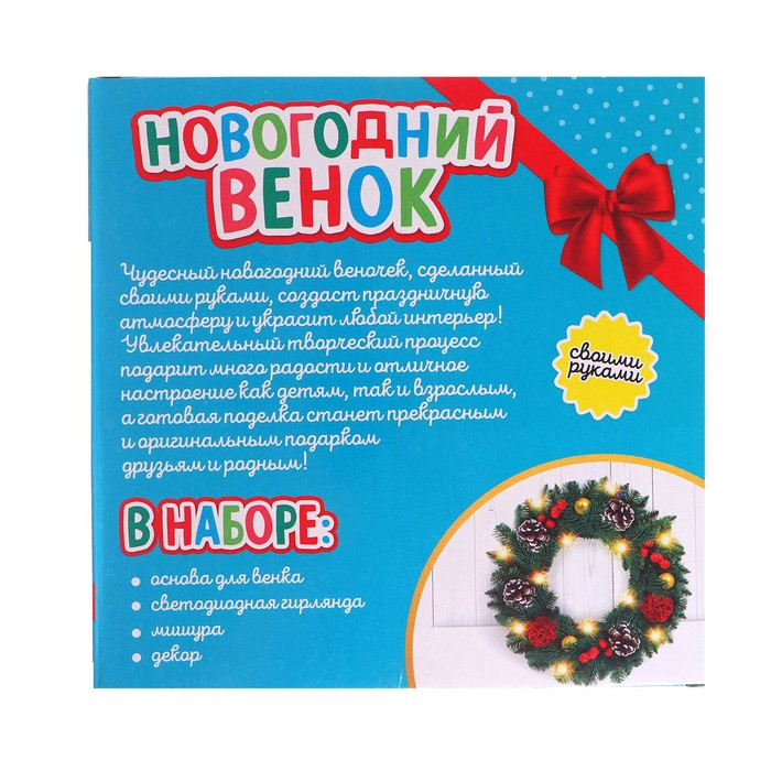 Набор для творчества &laquo;Новогодний венок своими руками&raquo;