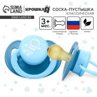 Соска - пустышка латексная классическая &laquo;Космонавт&raquo;, от 3 мес., цвет голубой