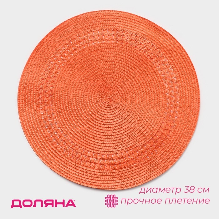 Салфетка сервировочная на стол Доляна &laquo;Оскар&raquo;, d=38 см, цвет оранжевый