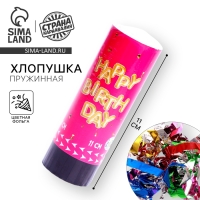 Хлопушка пружинная поворотная Happy birthday, 11 см, конфетти, цвета МИКС Хлопушка пружинная поворотная Happy birthday, 11 см, конфетти, цвета МИКС
