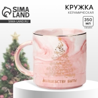 Новый год. Кружка керамическая &laquo;Волшебству быть&raquo;, 350 мл, цвет розовый