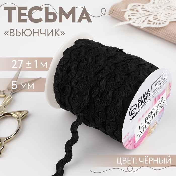 Тесьма декоративная &laquo;Вьюнчик&raquo;, 5 мм &times; 27 м &plusmn; 1 м, цвет чёрный №39