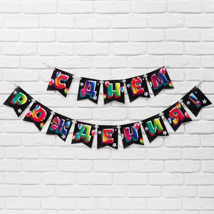 Гирлянда на ленте &laquo;С Днём рождения&raquo;, 215 см.