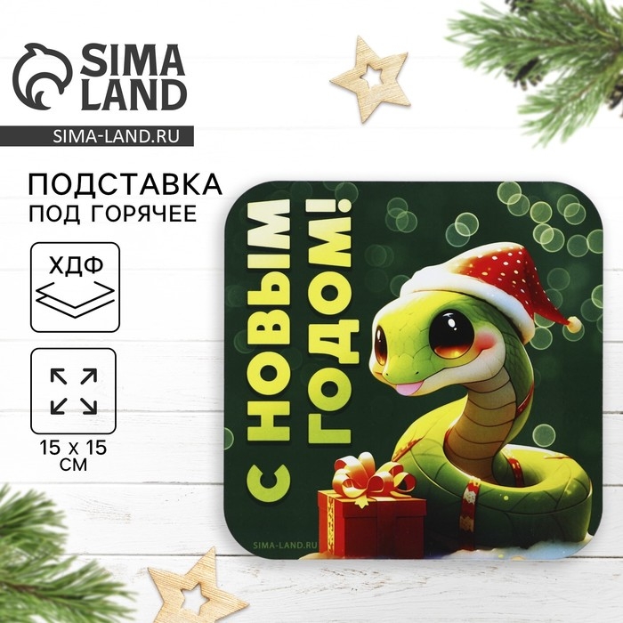Новый год. Подставка под горячее «С Новым годом!», 15х15 см Новый год. Подставка под горячее «С Новым годом!», 15х15 см