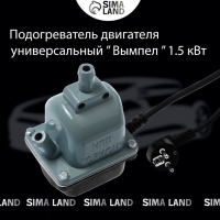 Котёл подогревателя двигателя универсальный Вымпел, 1.5 кВт Котёл подогревателя двигателя универсальный Вымпел, 1.5 кВт