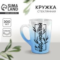 Кружка стеклянная с градиентом и рисунком &laquo;Вдохновляй&raquo;, 300 мл