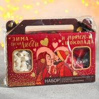 Набор &laquo;Зима-время любить&raquo;: горячий шоколад, маршмеллоу, печенье с предсказаниями